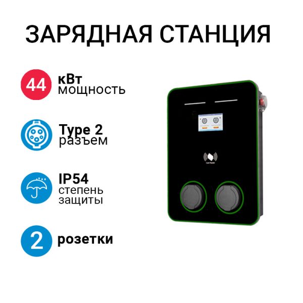 SMARTWATT EVC AC 44K 3P CO2 зарядная станция с розетками Type 2
